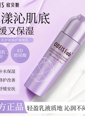 【舒缓修护】欧贝斯舒润修护乳液