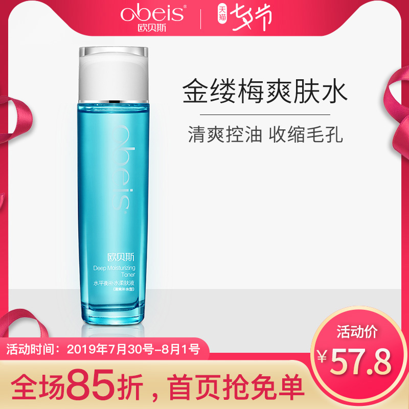 歐貝斯水平衡補水柔膚液【清爽補水型】爽膚水保溼化妝水