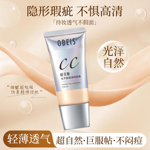 欧贝斯水平衡莹透修颜霜CC霜学生裸妆遮瑕隔离保湿补水不脱妆BB霜 - 图3