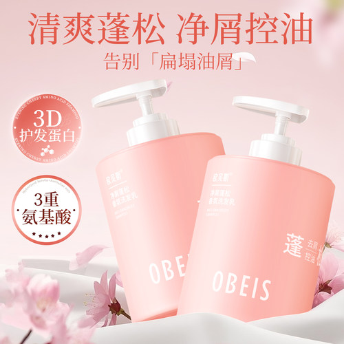 欧贝斯净屑蓬松香氛洗发乳氨基酸控油洗发水去屑止痒洗发乳樱花香 - 图0