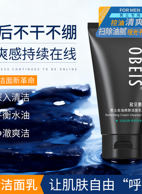【清洁控油】欧贝斯去油洁面乳