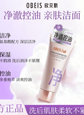 【氨基酸】欧贝斯控油净透洗面奶