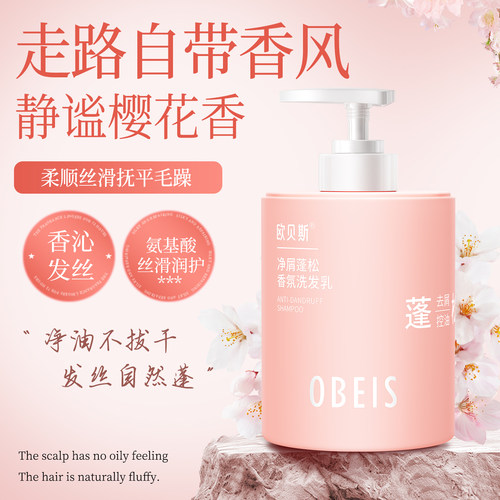 欧贝斯净屑蓬松香氛洗发乳氨基酸控油洗发水去屑止痒洗发乳樱花香 - 图3