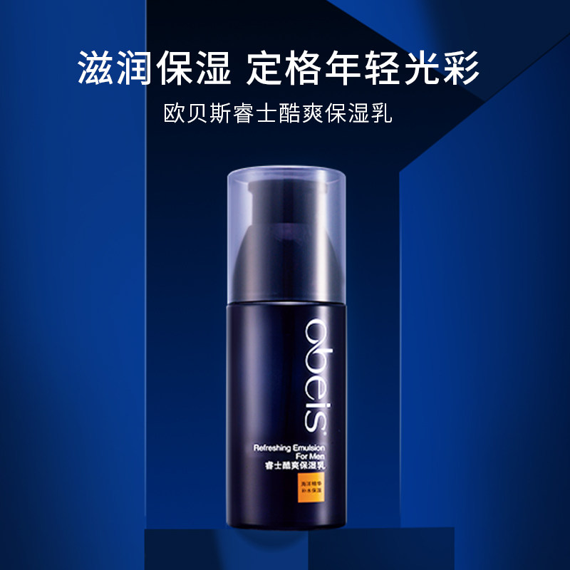 欧贝斯睿士酷爽控油补水修护保湿乳 欧贝斯化妆品男士面部乳霜