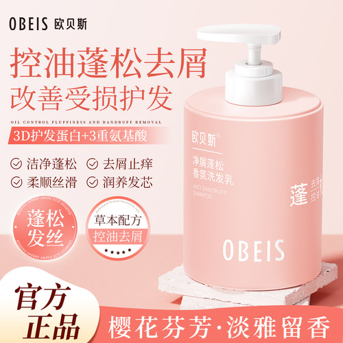 欧贝斯净屑蓬松香氛洗发乳氨基酸控油洗发水去屑止痒洗发乳樱花香 - 图2