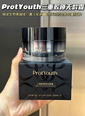 protyouth三重胶原 无龄霜抗皱面霜 老批号27.3