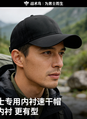 战术鸟(男士专用)户外速干鸭舌帽