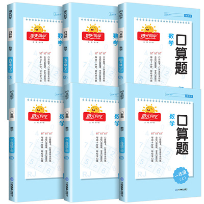 2023新版阳光同学口算题卡天天练一二三四五六年级上册下册人教版小学数学口算＋应用题数学专项强化训练题思维大通关速算每日一练