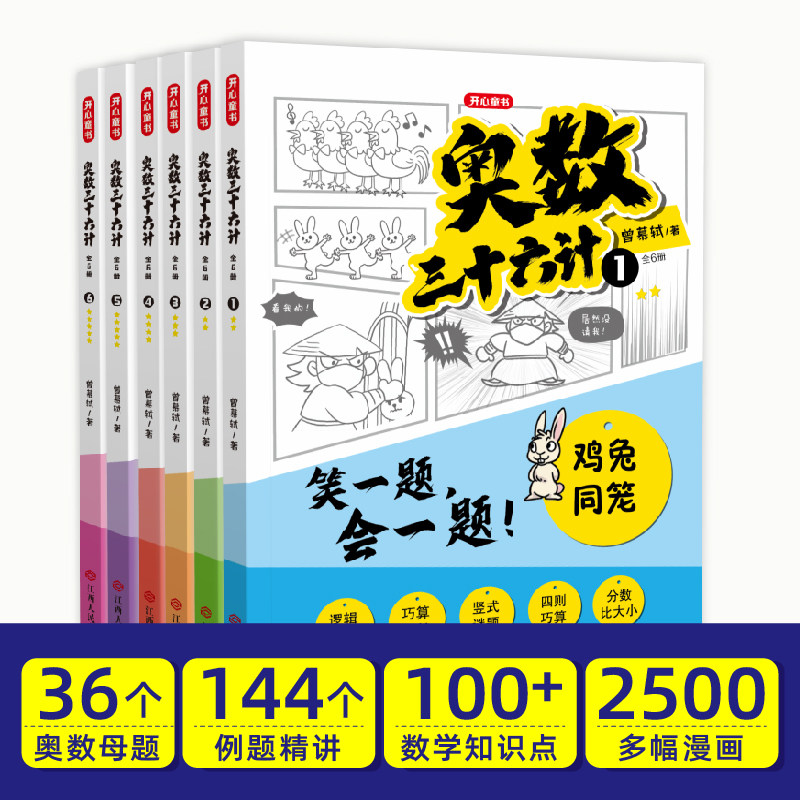 奥数三十六计漫画版三四五六年级笑一题会一题小学课内数学加强思维真题训练奥数启蒙基础拓展举一反三小升初真题训练奥数36计