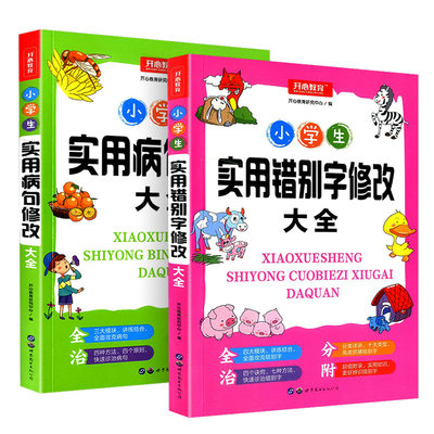小学生实用病句修改大全错别字小学语文修辞手法的书三四年级五六年级句子专项训练人教版关联词语积累手册练习题比喻句造句上下册 虎窝淘