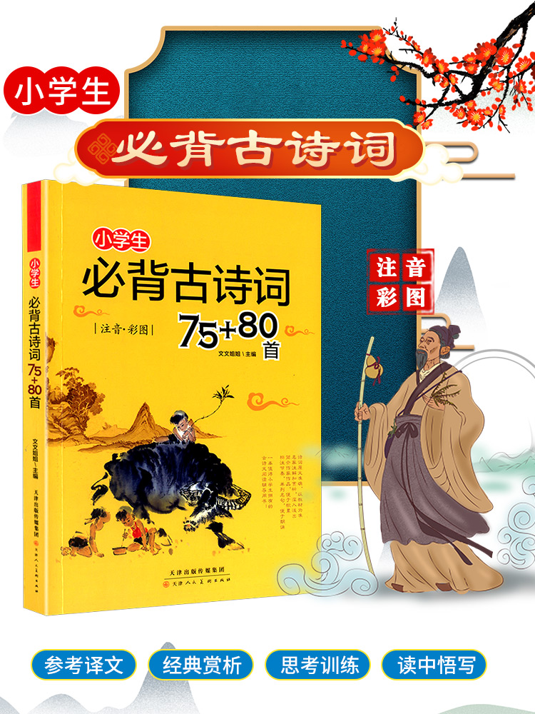 小学生必背古诗词75十80首小学一年级二三四五六年级文言文阅读理解诵读语文古诗文大全国学经典课外必读70首唐诗300首人教版 - 图0