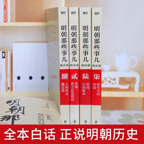 正版现货】明朝那些事儿增补版全集全套9册当年明月著明朝中国古代史类书籍万历十五年书籍 排行榜著密解明史中国明清历史畅销书籍 - 图3