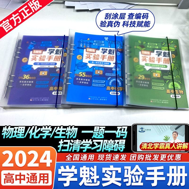 2024版直击高考学魁实验手册高中物理化学生物全国通用高中实验 一题一码扫清学习障碍高一至高三均使用百位清北学霸智能联合出品 - 图0