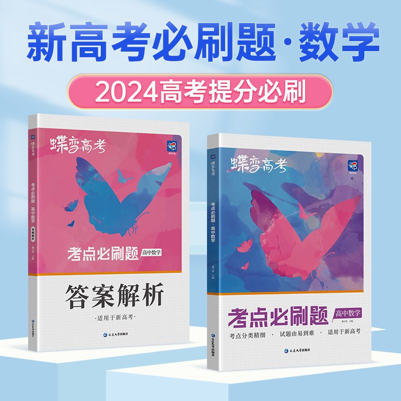 高考必刷题高中2024版高考蝶变语文数学英语物理化学生物政治历史地理文综理综必刷题任选高中高三一轮总复习资料高考模拟题全刷 - 图2