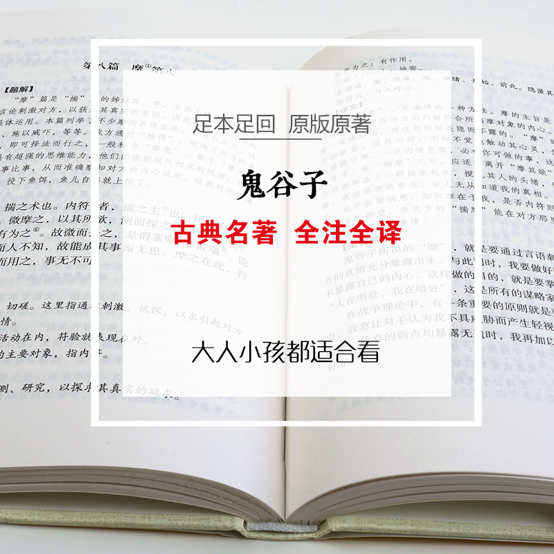 鬼谷子正版原著收藏版原文白话文翻译捭阖策本经阴符七术为人处世纵横心机谋略大全中华国学藏书书局战国纵横的智慧谋略全书籍全套 - 图2