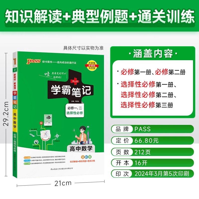 2025新版 PASS学霸笔记高中全套语文数学英语物理化学生物政治历史地理新教材新高考必修选择性必修高一高二高三通用教材辅导书 - 图2