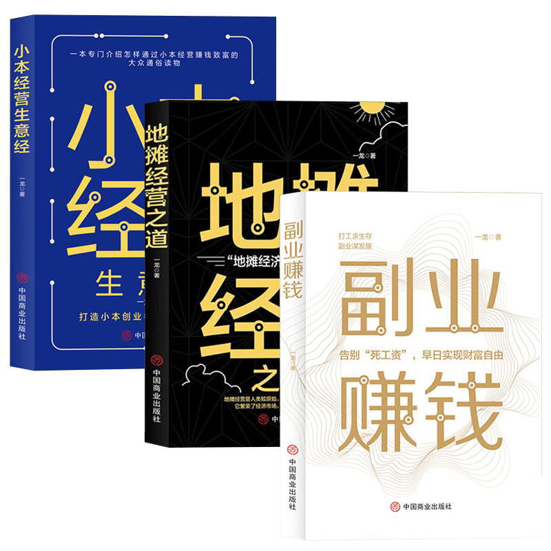 全套3册副业赚钱书籍小本经营生意经地摊经营之道教你本领变现模式揭开所有秘密财富进阶知识付费项目用钱之道教程经济学畅销书籍 - 图3