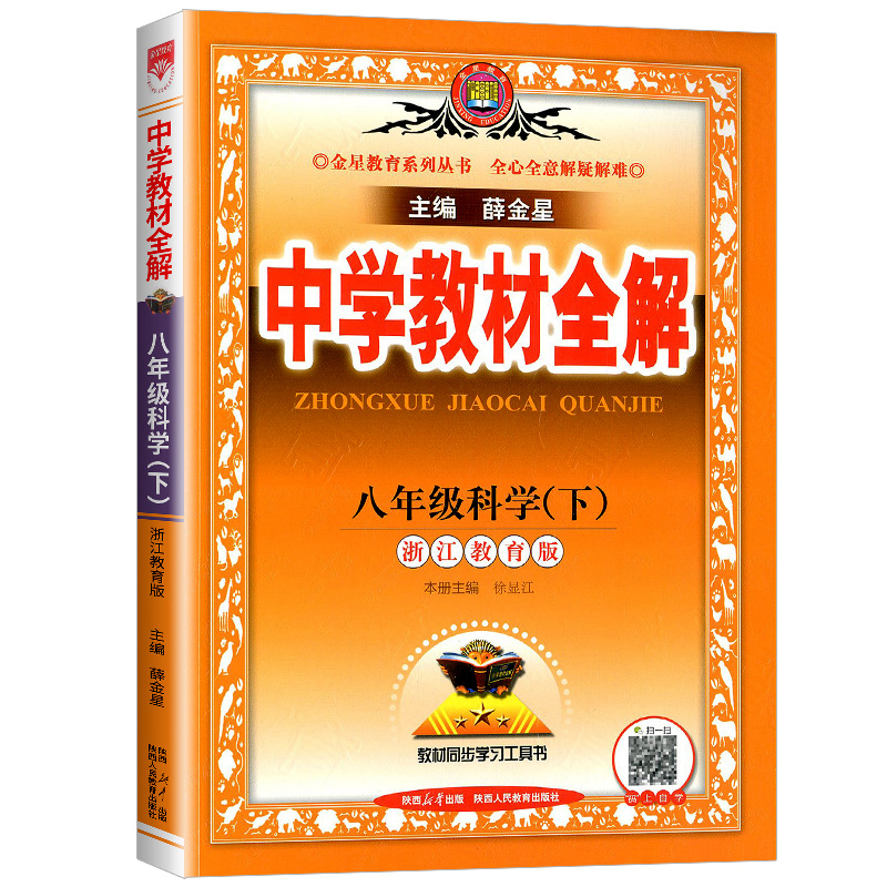 2024春中学教材全解八年级下册科学浙教版初中生课本新教材完全解读考点配套练习册八下教材全解资料辅导书籍初二课堂同步训练题-图3