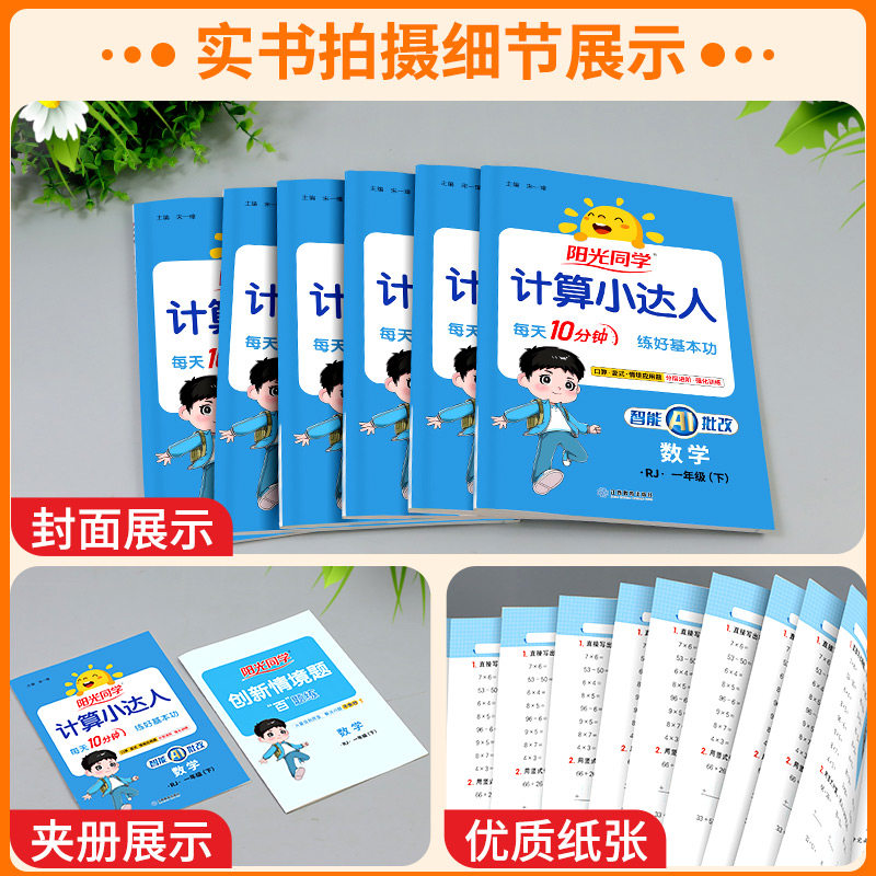 阳光同学计算小达人一二年级三年级四五六年级上册下册人教版苏教版北师大小学数学思维专项训练同步练习册口算题卡应用题天天练