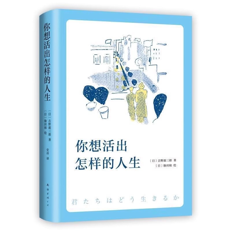 你想活出怎样的人生 宫崎骏执导同名电影原著吉野源三郎著入选日本教科书你想要活出怎样的人生外国小说励志书籍 新华书店正版 - 图3