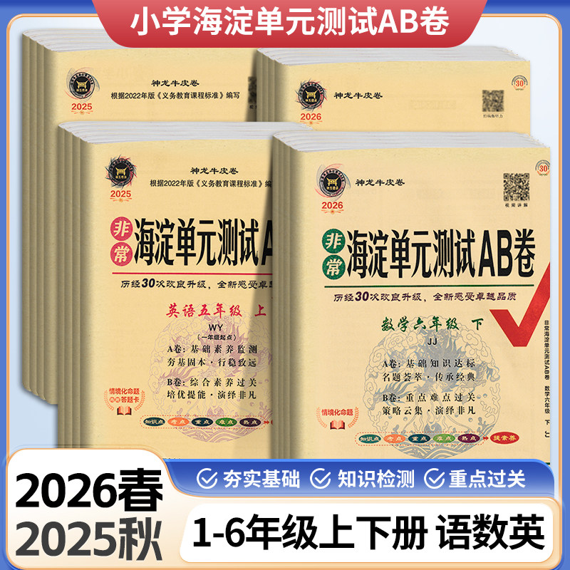 海淀单元测试ab卷一二三四五六年级上册下册小学语文数学英语试卷测试卷全套人教版北师大青岛外研湘少版非常海定ab卷期中期末卷子