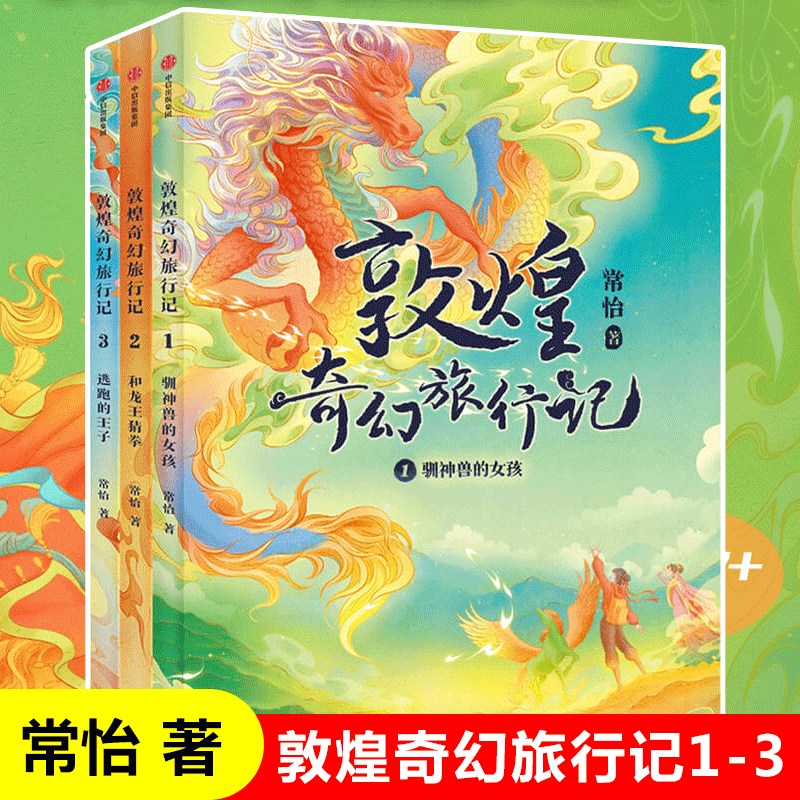 【7-14岁】敦煌奇幻旅行记(9册)第一辑第二辑第三辑常怡著 奇幻冒险童话 探秘敦煌千年密码互动性精美国风插画中信 - 图2