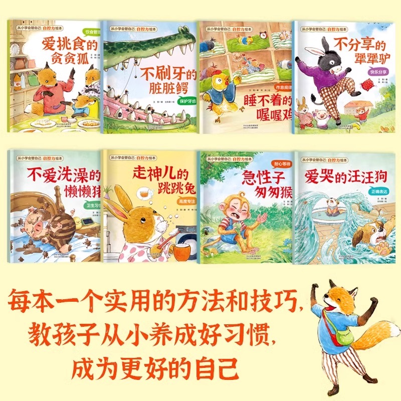 【抖音同款】儿童自控力绘本全套8册从小学会管自己自控力绘本3-8岁自我管理爱哭的汪汪狗儿童好习惯培养名家表达饮食管理读者主编 - 图1