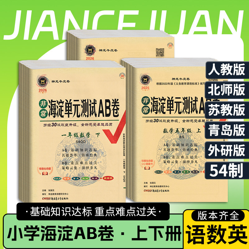 海淀单元测试ab卷一二三四五六年级上册下册小学语文数学英语试卷测试卷全套人教版北师大青岛外研湘少版非常海定ab卷期中期末卷子