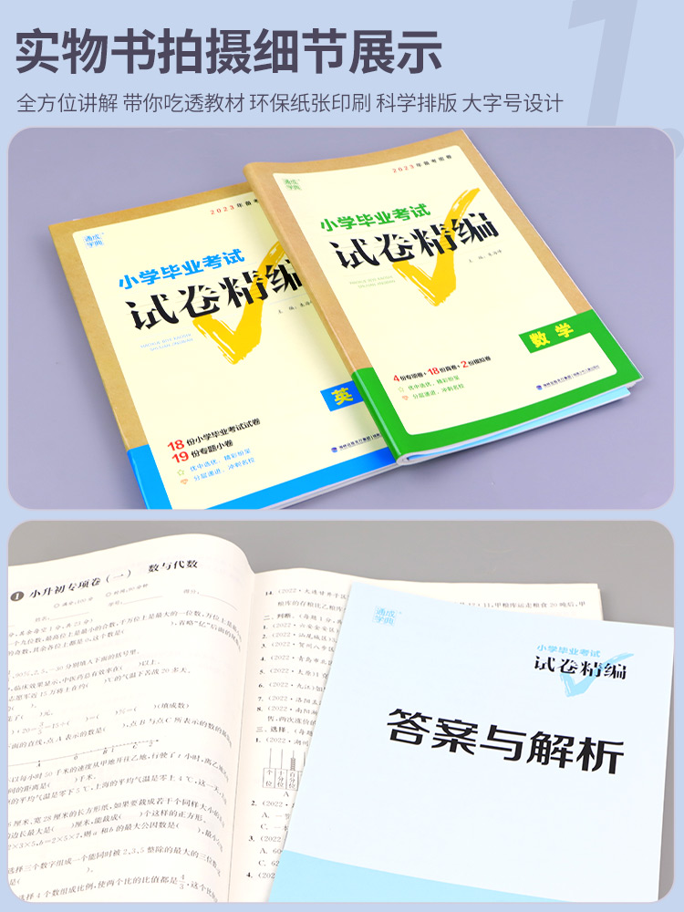 通城学典小学毕业考试试卷精编小升初系统总复习卷子语文数学英语真题模拟试卷人教版六年级升学考试试卷精选题备考密卷必刷题