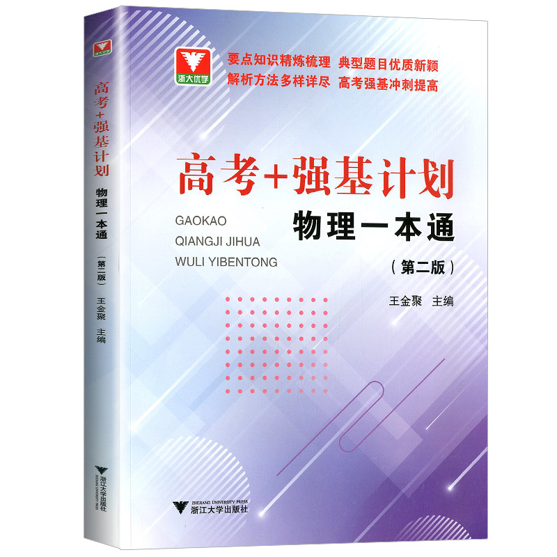 2024新版 高考+强基计划物理一本通第二版 高考物理精选题型与技巧总复习资料辅导书 培优教程重难点手册 浙大优学高中物理必刷题 - 图3