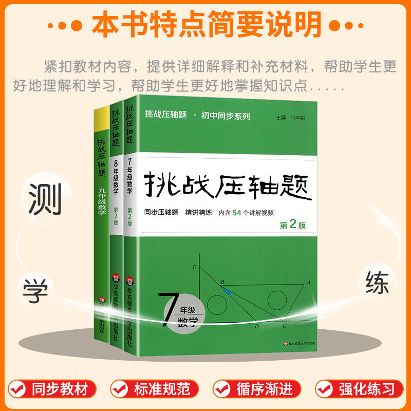 2026版 挑战压轴题 七年级八年级九年级数学 初中同步系列 同步压轴题精讲精练 7年级8年级9年级 马学斌主编 华东师范大学出版社
