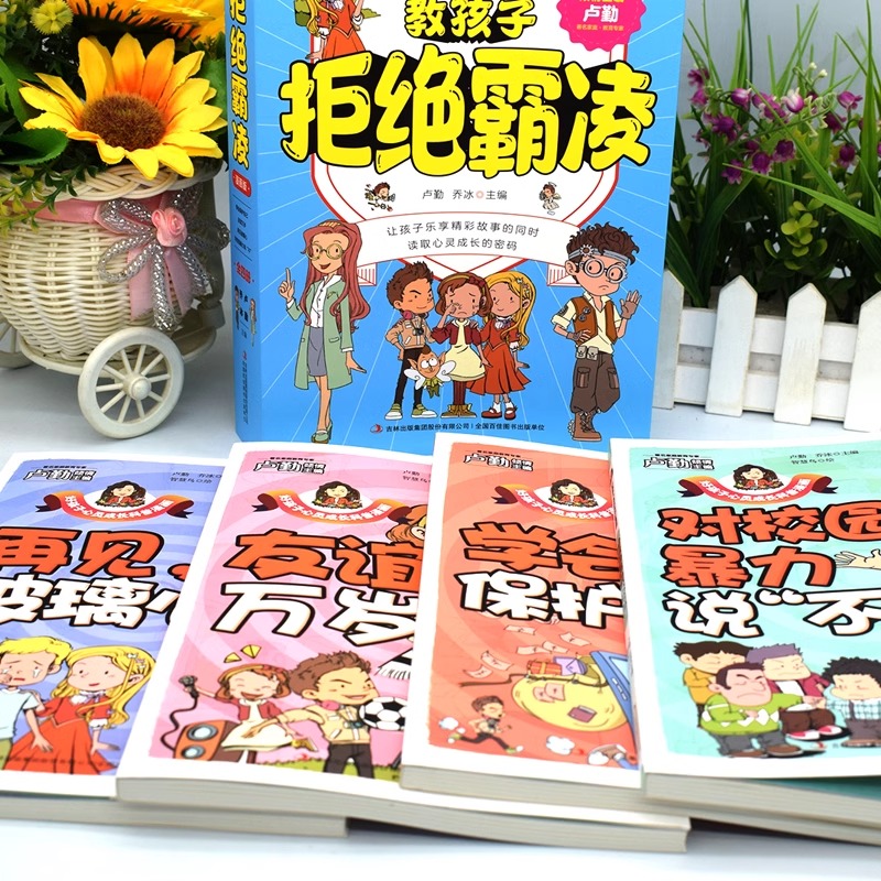 抖音同款】教孩子拒绝霸凌对小学社交说不漫画版对校园暴力科普漫画学会保护自己反霸凌书籍绘本小学生向一切反对漫画书 - 图0