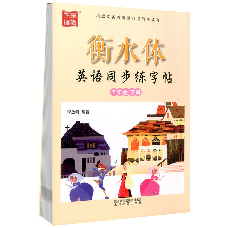 笔墨先锋衡水体英语同步练字帖五年级下册小学5年级课本教材同步英语单词句型辅导钢笔楷书临摹书写描写书法字帖 忆美时尚 笔墨先锋衡水体英语同步练字帖五年级下册小学5年级课本教材同步英语单词句型辅导钢笔楷书临摹书写描写书法字帖 忆美时尚
