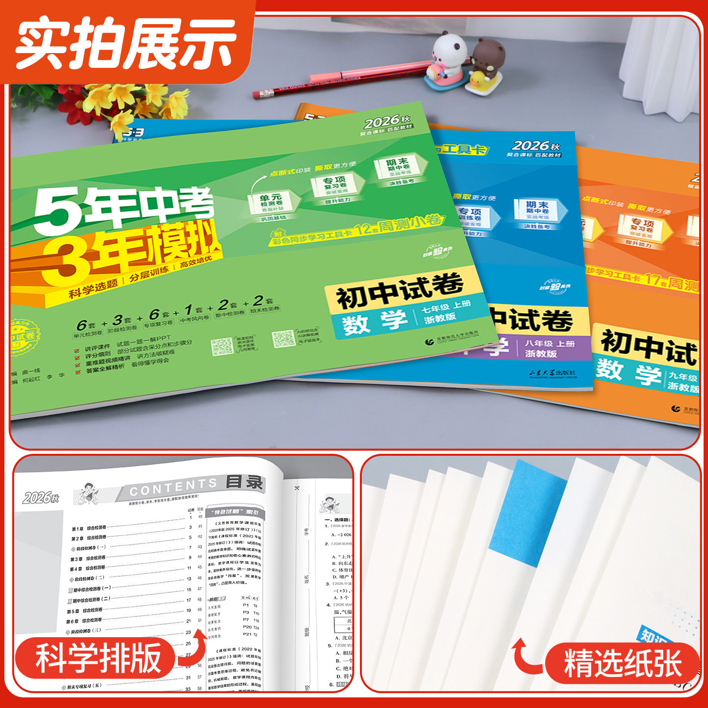 浙江专用2026秋五年中考三年模拟初中试卷七八九年级上册下册数学科学浙教版语文英语外研道德与法治历史地理人教版单元53初中试卷