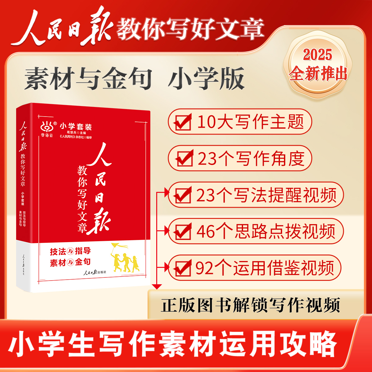 2024新版人民日报伴你阅读小学生一二三四五六年级下册上册人民日报写作文素材读写作素材积累阅读理解专项训练优美文章金句