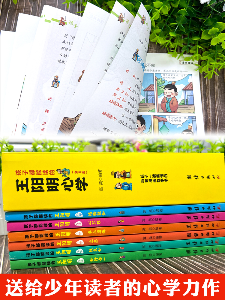 正版 孩子都能读的王阳明心学 全6册 孩子一读就懂的历史漫画故事书 原文+译文王阳明 知行合一 儿童版王阳明心学漫画国学经典书籍