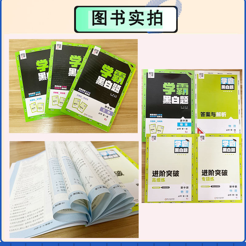 2024新版学霸黑白题中题高中数学物理化学生物选修性必修第一二三册高一高二上册下册人教版高中生新教材专练练习册高考辅导资料书-图1