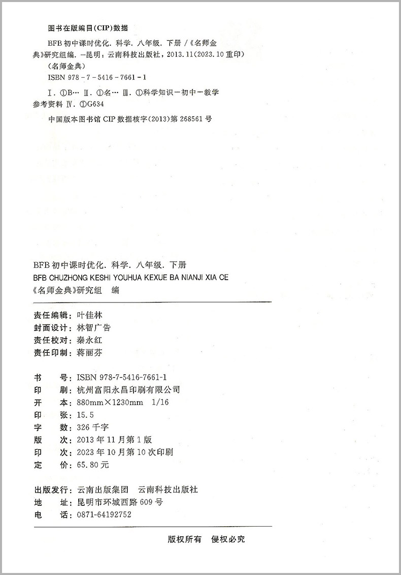 2024新版BFB初中课时优化 名师金典八年级下册/8年级科学 浙教版A本+B本 初二教材同步练习作业本课时单元测试题辅导教辅理科综合 - 图2