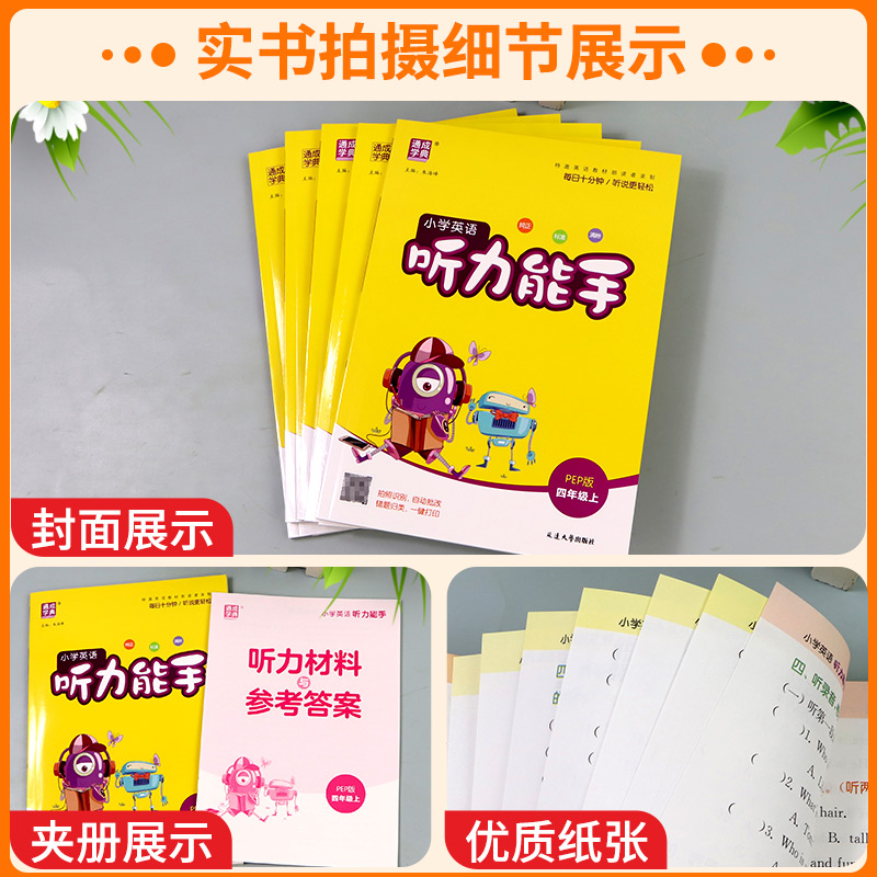 听力能手小学英语听力专项训练书三年级四五六年级上册下册人教版外研版译林版一二年级小学英语听力真题100篇同步练习册题2024PEP