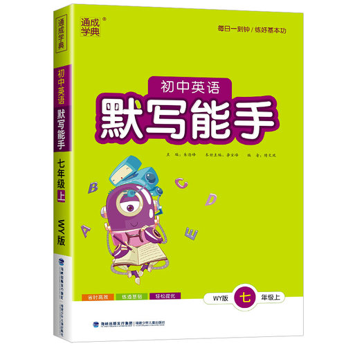 2025版通城学典初中英语默写能手七年级上册外研版初中生配套同步练习册课堂专项训练初一课时必刷题总复习辅导资料书籍综合测试题 - 图3
