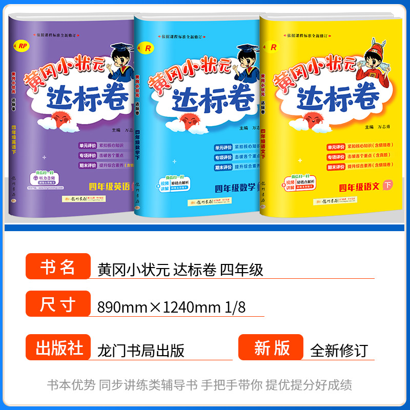 2024版黄冈小状元四年级下册上册语文数学英语达标卷全套人教版小学生同步训练题配套练习册考试单元期中期末复习冲刺与测试卷子-图0