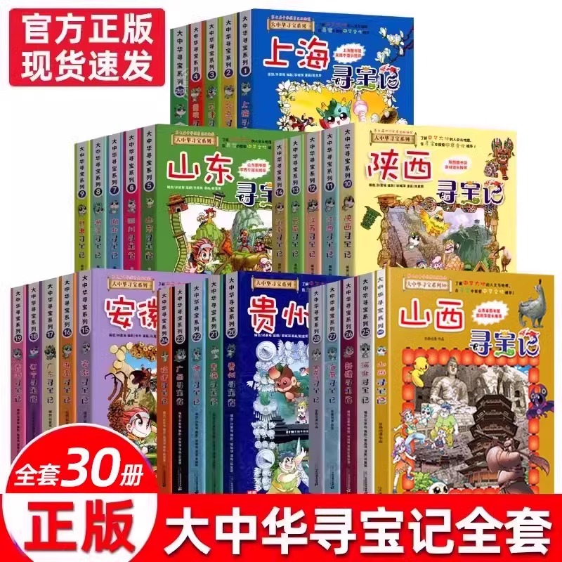 正版大中华寻宝记全套漫画书系列30册2024新版内蒙古北京上海福建河南北广东西云南山东重庆新疆恐龙世界秦朝中国黑龙江山西小学生-图3