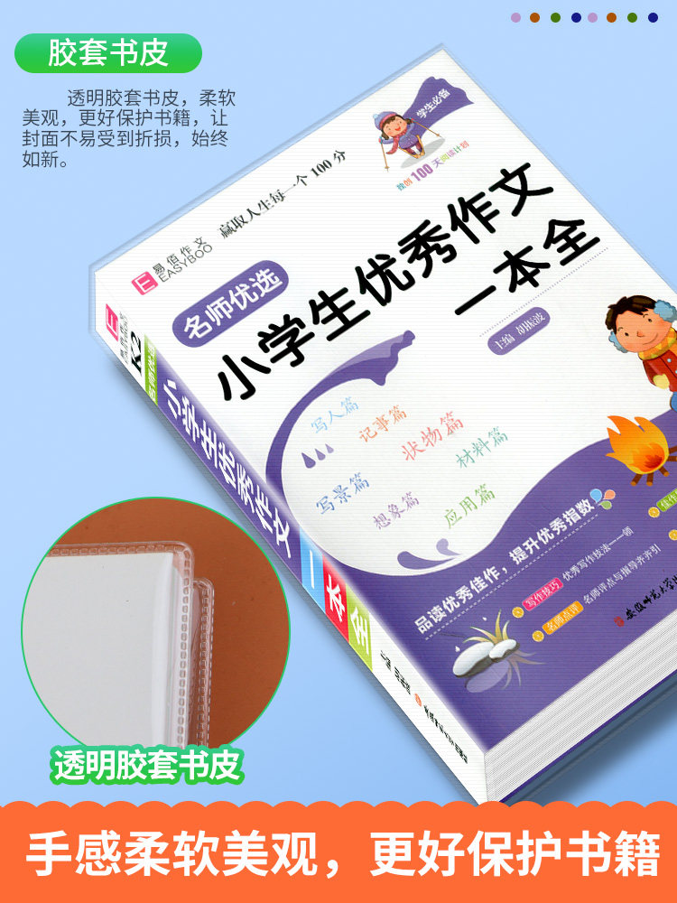 易佰作文 名师优选 小学生优秀作文一本全 语文同步作文书辅导大全三年级四年级五六年级3456年级满分优秀写作素材 - 图2