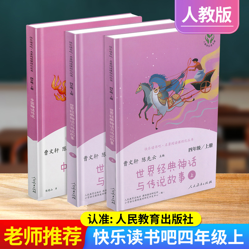 快乐读书吧四年级上册 正版 曹文轩全套人教版 人民教育出版社 中国神话传说+世界经典神话与传说故事 小学生语文必读课外阅读书籍