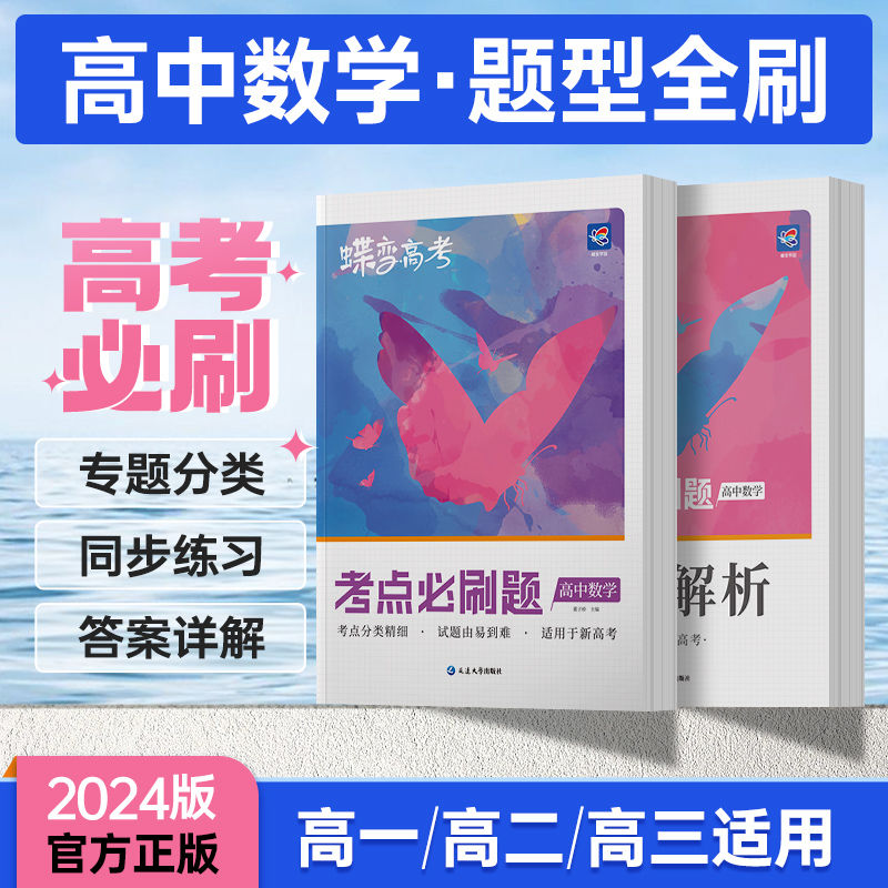 高考必刷题高中2024版高考蝶变语文数学英语物理化学生物政治历史地理文综理综必刷题任选高中高三一轮总复习资料高考模拟题全刷 - 图1