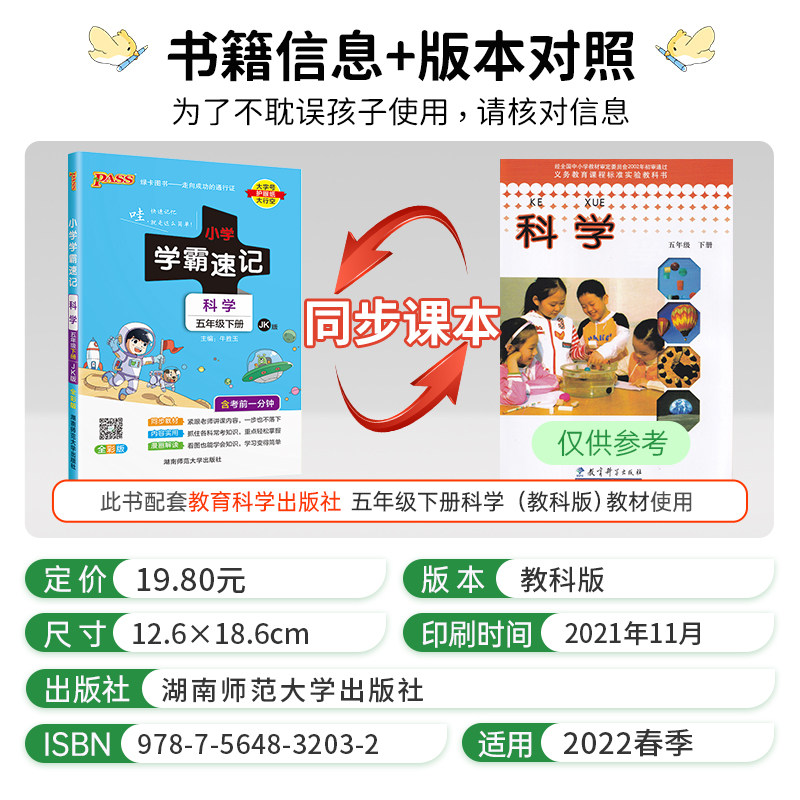 22版pass绿卡图书小学学霸速记五年级下册科学教科版小学生总复习资料同步练习册课堂笔记讲解课本详解学习知识点全解训练解读