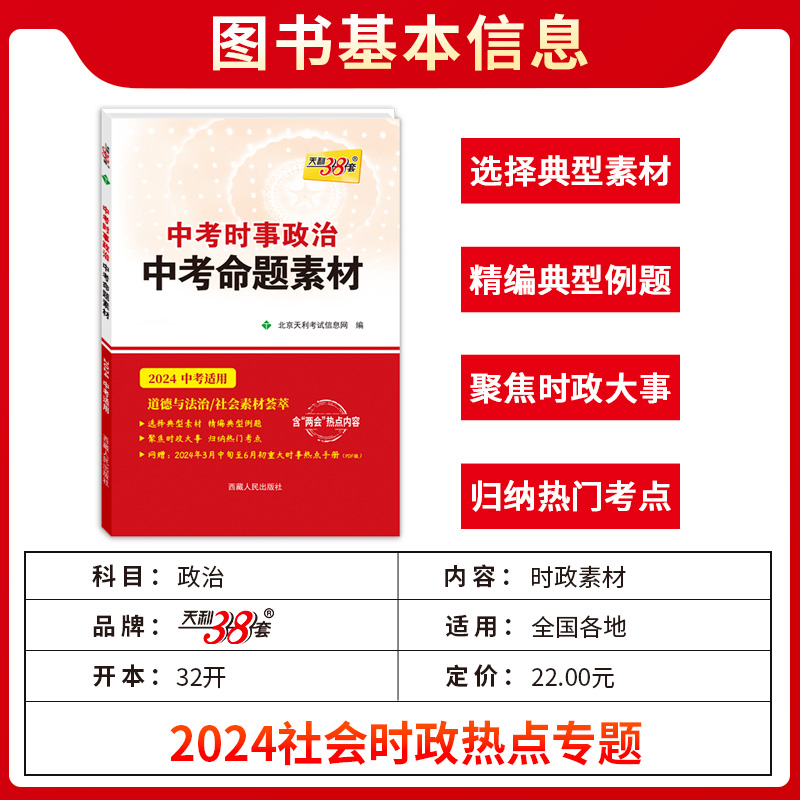 2024新版天利38套2024年中考时事政治中考命题素材初三九年级总复习选择典型素材精编典型例题聚焦时政大事归纳热门考点社会素材-图2