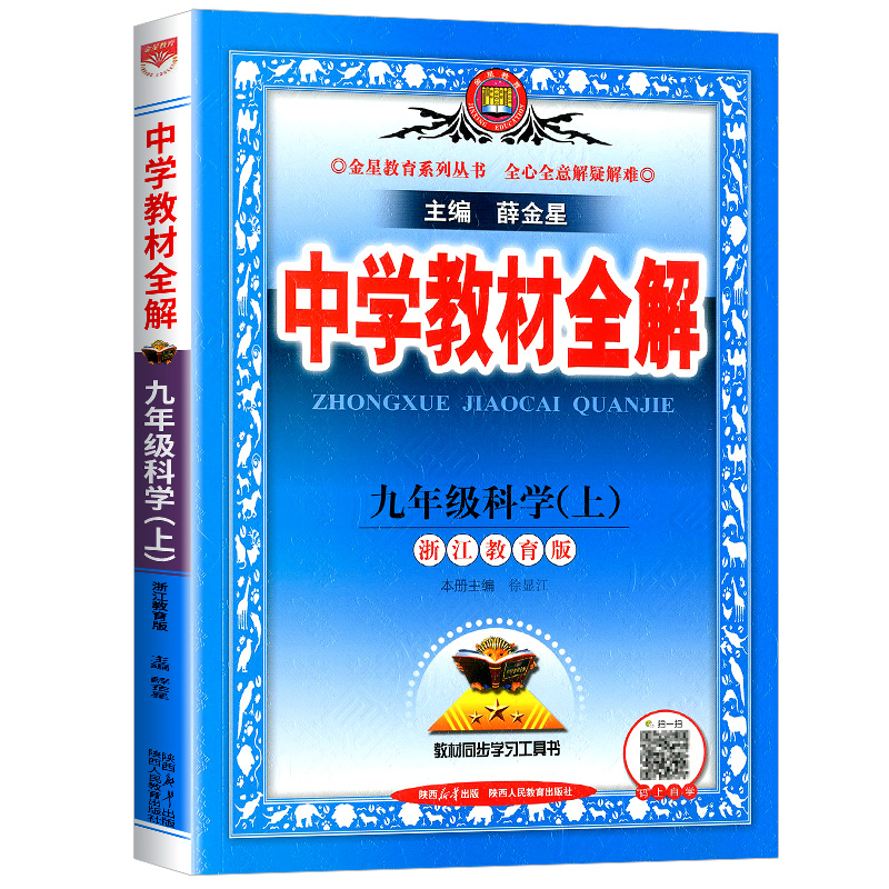 2024新版中学教材全解九年级上册科学 浙教版 初中生课本新教材完全解读考点配套练习册总复习资料辅导书籍初三课堂同步训练题教辅 - 图3