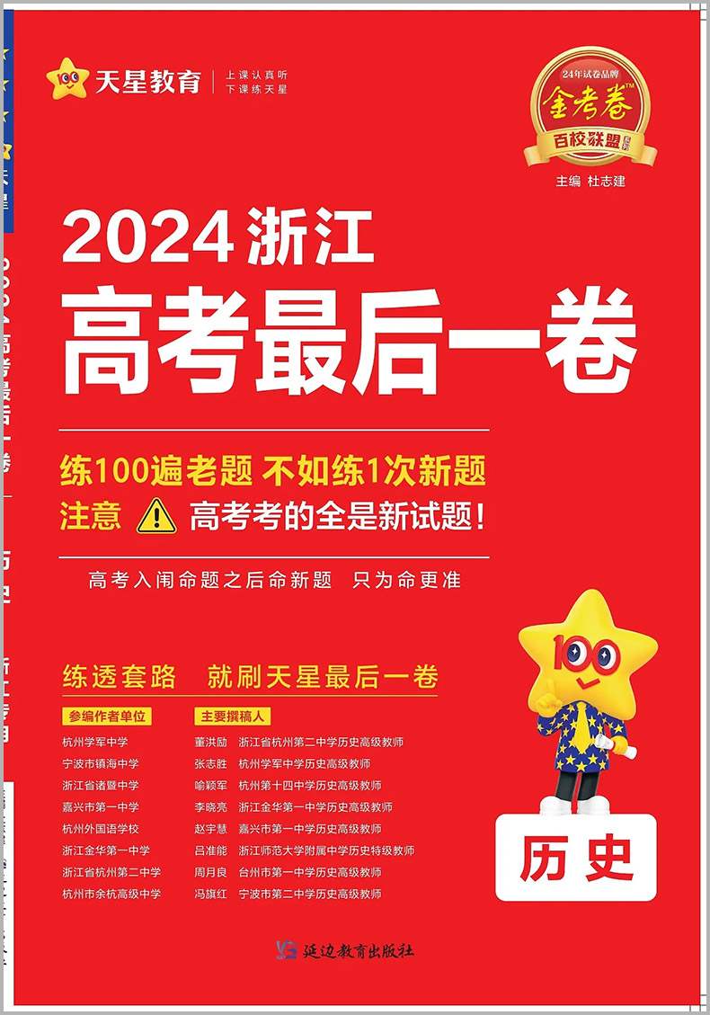 金考卷2024浙江高考押题卷天星浙江省高考最后一卷押题卷历史金考卷高考冲刺试卷必刷题必刷卷押题密卷模拟卷猜题卷选考预测新卷子 - 图3