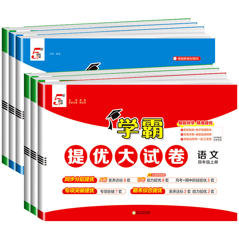 经纶小学学霸提优大试卷四年级上册试卷测试卷全套语文人教版数学苏教北师大版英语人教版单元期中期末模拟试卷测试卷全套练习册